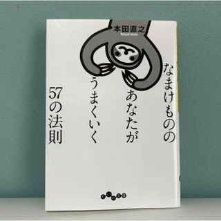 なまけもののあなたがうまくいく５７の法則(ビジネス/経済)