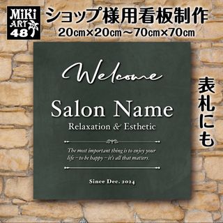 48✦ショップ看板制作✦表札✦名入れ✦サロンマルシェ店舗玄関屋外用ネームプレート(店舗用品)