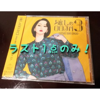 Ms.OOJA 流しのOOJA 3 VINTAGE SONG COVERS CD