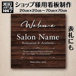 106✦ショップ看板制作✦表札✦名入れサロンマルシェ店舗玄関屋外用ネームプレート(店舗用品)