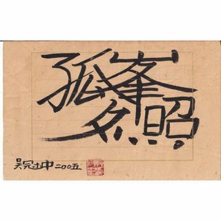 中国著名当代国画家 呉冠中先生書法芸術《　孤峰夕照　呉冠中二〇〇五款》鈐:呉冠中(絵画/タペストリー)