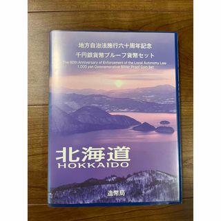 北海道✨地方自治法施行六十周年記念千円銀貨幣(その他)