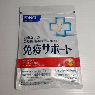 ファンケル(FANCL)のFANCL 免疫サポート チュアブルタイプ(60粒入)(その他)