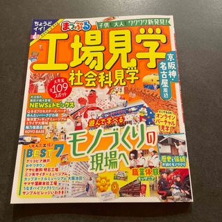 まっぷる工場見学　社会科見学　京阪神・名古屋周辺(地図/旅行ガイド)