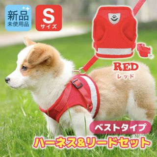 ハーネス　リード　セット　ベストタイプ　犬　猫　用品　レッド　Sサイズ　小型犬