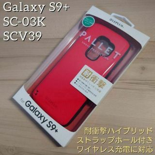 ギャラクシーS9+ SC-03K SCV39 ハイブリッド ケース レッド(Androidケース)