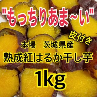 大容量 茨城県産　紅はるか干し芋　1kg 皮付き　紅はるか 干し芋  国産 特選