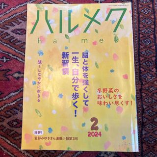 ハルメク2024年 2月号(生活/健康)