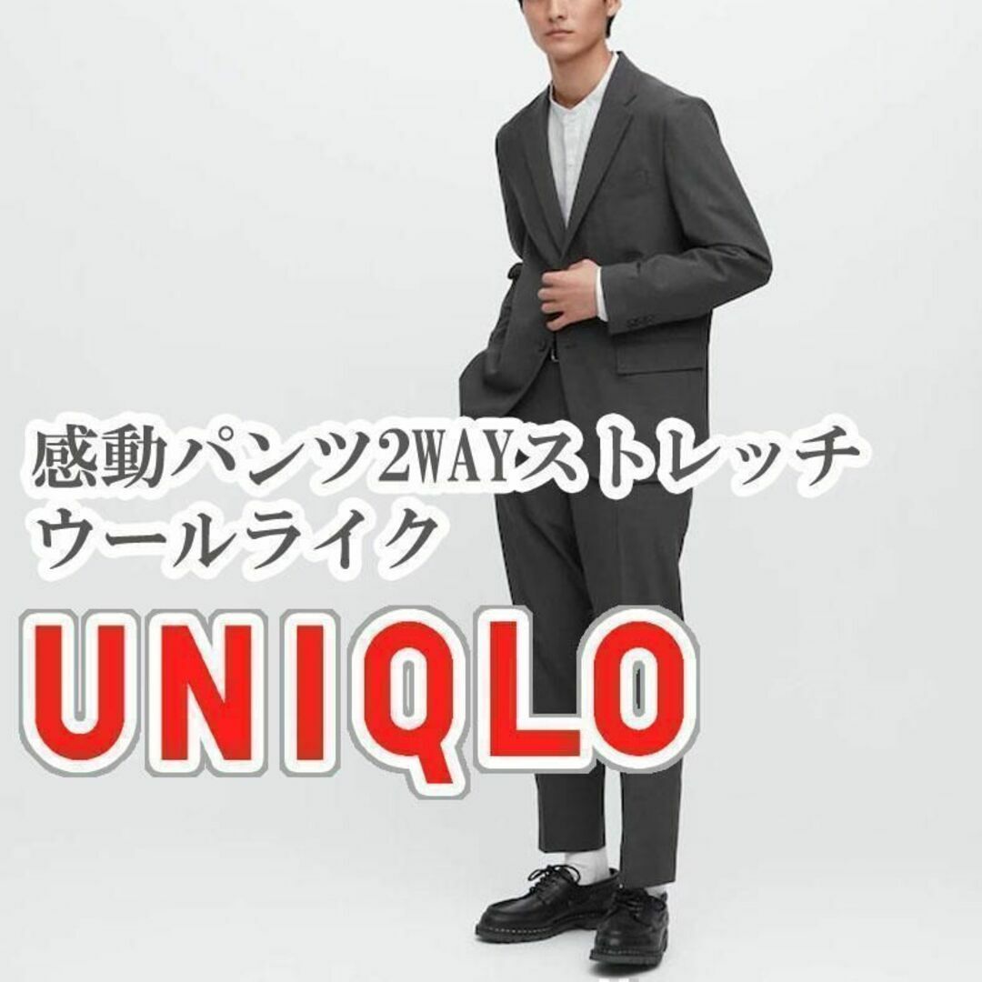 UNIQLO(ユニクロ)のUNIQLO 感動パンツ 2WAYストレッチ ウールライク 73 ダークグレー メンズのパンツ(スラックス)の商品写真