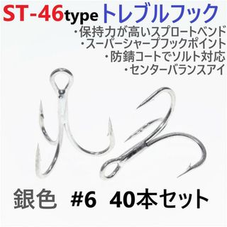 ST-46タイプ防錆トレブルフック シルバー＃6 40本セット ルアーフック釣針