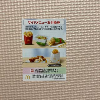 ミニレター☆マクドナルド　株主優待　サイドメニューお引換券 1枚☆2024.9(フード/ドリンク券)