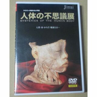 DVD／人体の不思議展 人間・命・からだ・健康とは･･･ 完全保存版DVD(その他)