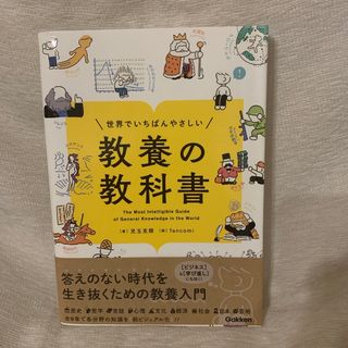 世界でいちばんやさしい教養の教科書(人文/社会)