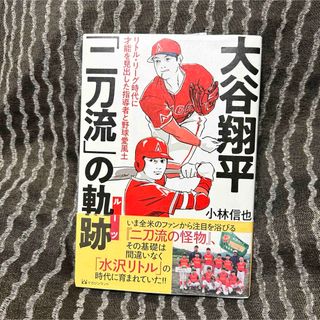 大谷翔平 二刀流の軌跡(ルーツ) リトル・リーグ時代に才能を見出した指導者(文学/小説)