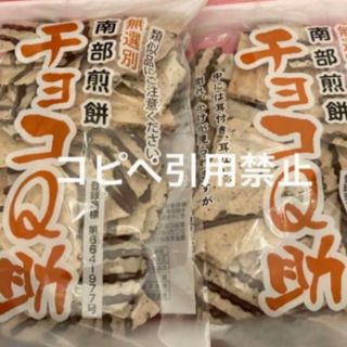 21時まで限定価格　南部煎餅 チョコQ助 2袋　無選別　割れ煎　完売続出(菓子/デザート)