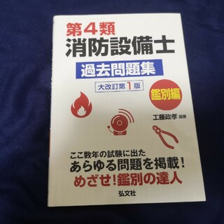 第４類消防設備士過去問題集　鑑別編(科学/技術)