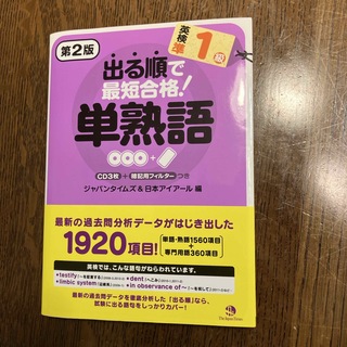 出る順で最短合格！英検準１級単熟語(資格/検定)