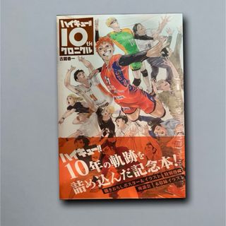 ハイキュー!! 10thクロニクル