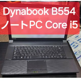 ダイナブック(dynabook)のTOSHIBA Dynabook B554 ノートPC(ノートPC)