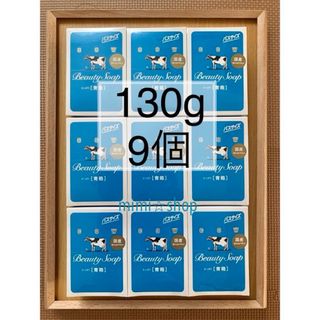 カウブランド(COW)の【牛乳石鹸 青箱 130g×9箱 】箱のまま梱包♪ 2024年4月購入(ボディソープ/石鹸)