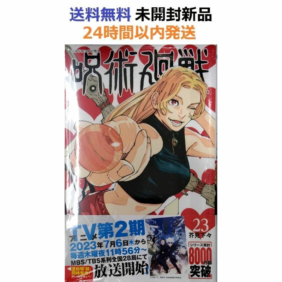 帯付き未開封希少品　呪術廻戦 23 (ジャンプコミックス) エンタメ/ホビーの漫画(少年漫画)の商品写真