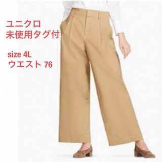 ユニクロ(UNIQLO)の【未使用タグ付】 ユニクロ ワイドチノパンツ ベージュ ウエスト79 4L(チノパン)