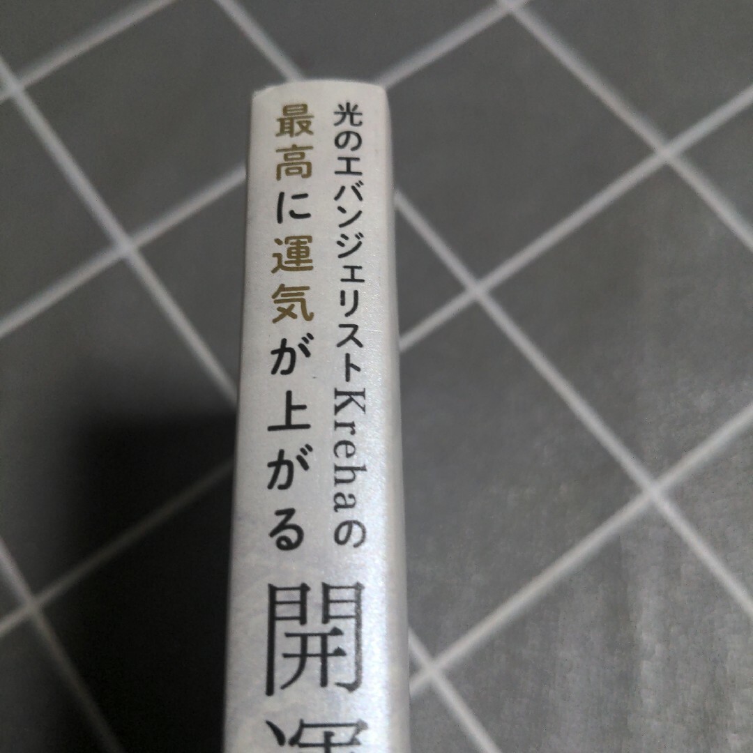 光のエバンジェリストＫｒｅｈａの最高に運気が上がる開運の法則 エンタメ/ホビーの本(住まい/暮らし/子育て)の商品写真