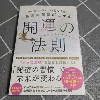 光のエバンジェリストＫｒｅｈａの最高に運気が上がる開運の法則