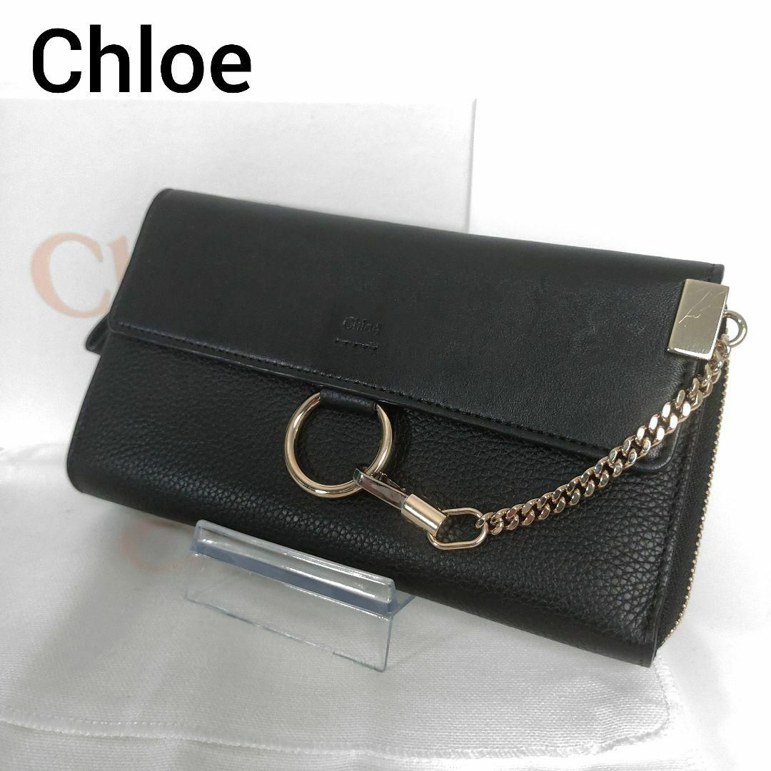 Chloe(クロエ)の良品 クロエ フェイ 長財布 チェーン L字ファスナー シルバー金具 ブラック レディースのファッション小物(財布)の商品写真