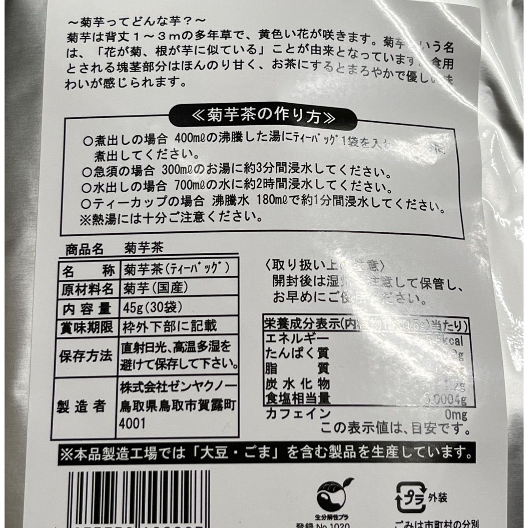 ゼンヤクノー　国産100% 菊芋茶　45g（30袋） 食品/飲料/酒の健康食品(健康茶)の商品写真