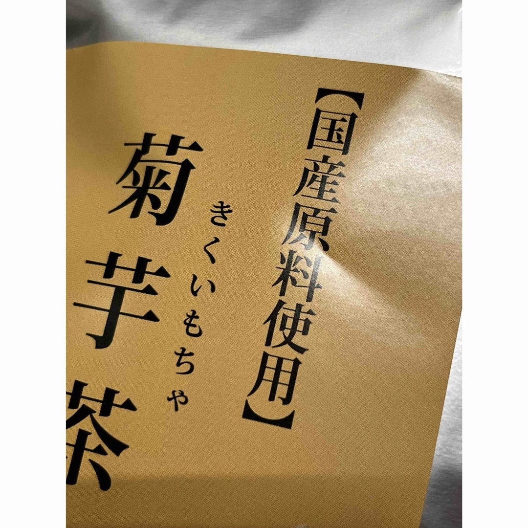 ゼンヤクノー　国産100% 菊芋茶　45g（30袋） 食品/飲料/酒の健康食品(健康茶)の商品写真