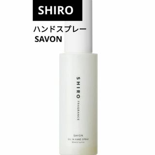 シロ(shiro)のSHIRO サボン オイルインハンドスプレー(ハンドクリーム)