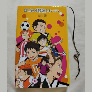 ポプラシャ(ポプラ社)のぼくらの『最強』イレブン    宗田理(絵本/児童書)