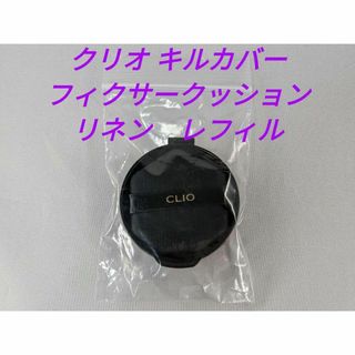 クリオ(CLIO)の★クリオ キルカバー フィクサークッション  3-BY 本品(ファンデーション)