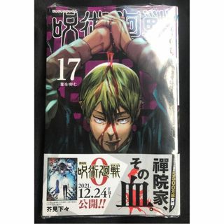 帯付き未開封希少品　呪術廻戦 17 (ジャンプコミックス)(少年漫画)