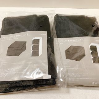 スリーコインズ(3COINS)の【新品】メッシュワイド収納ボックス　3coins 黒　2個セット(押し入れ収納/ハンガー)