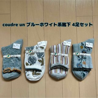 アンティパスト(ANTIPAST)の【新品】coudre un(クドゥール アン)ブルーホワイト系靴下 4足セット(ソックス)