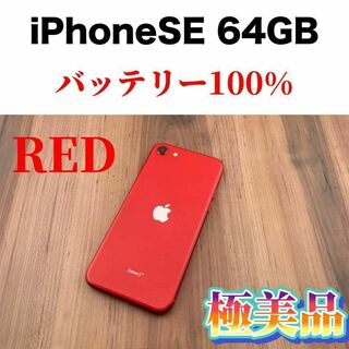 アイフォーン(iPhone)の89iPhone SE 第2世代(SE2)レッド 64GB SIMフリー本体(スマートフォン本体)