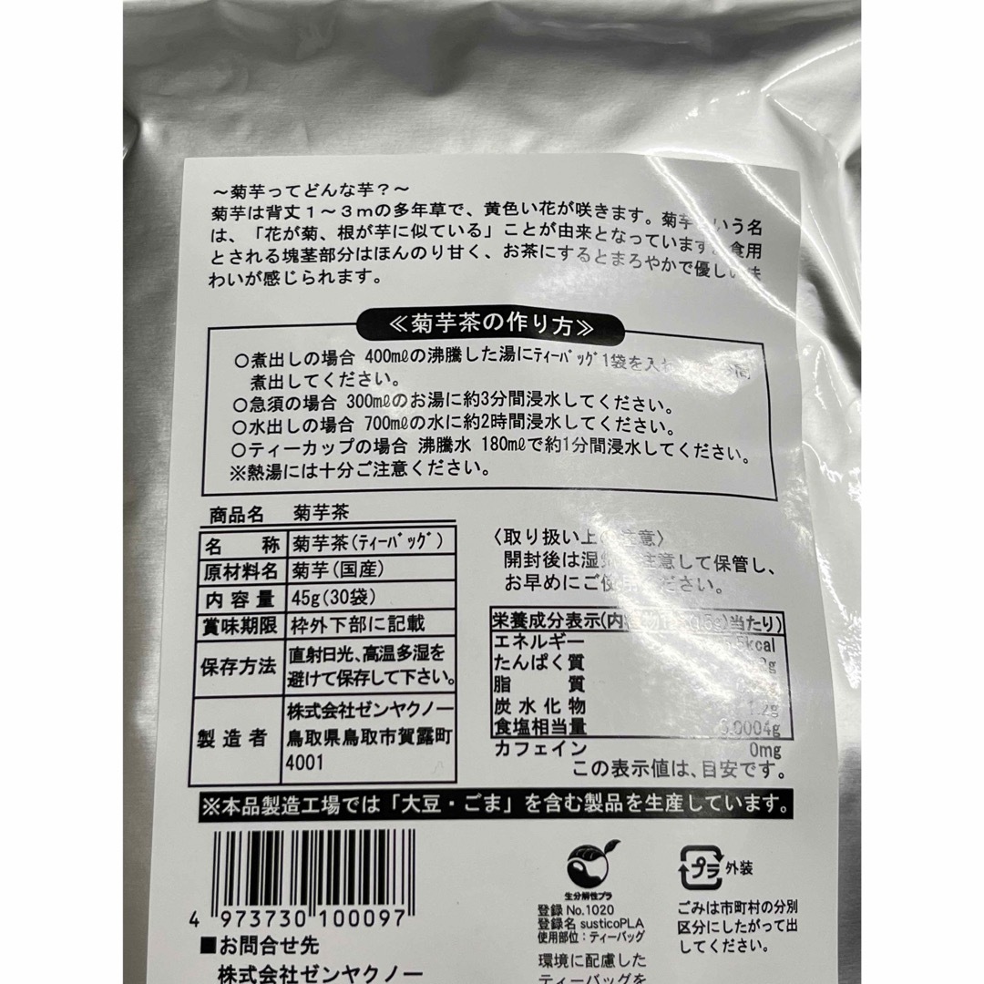 ゼンヤクノー　国産100% 菊芋茶　45g（30袋） 食品/飲料/酒の健康食品(健康茶)の商品写真