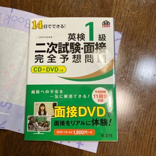 １４日でできる！英検１級二次試験・面接完全予想問題(資格/検定)