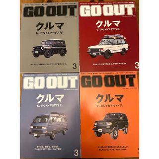 GO OUT  クルマ　アウトドア　4冊セット　ゴーアウト(その他)