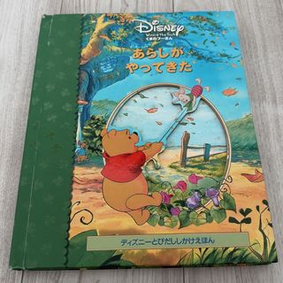 ディズニー(Disney)のディズニー　とびだししかけえほん　プーさん(絵本/児童書)