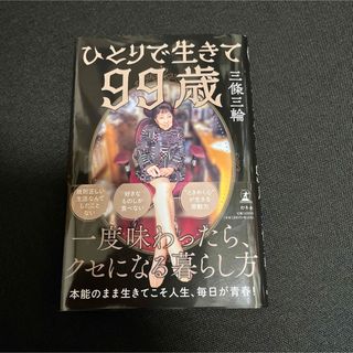 ひとりで生きて９９歳(文学/小説)