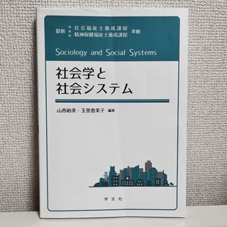 社会学と社会システム(人文/社会)