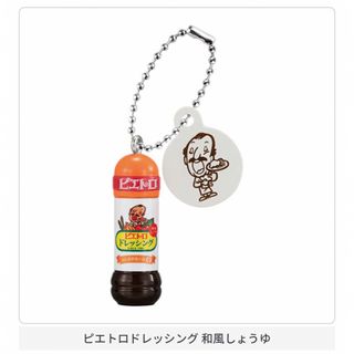 ピエトロミニチュアチャーム　ピエトロドレッシング和風しょうゆ(その他)