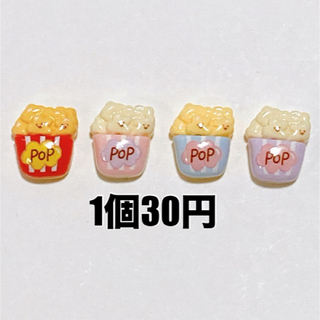 4個◉ ポップコーン お菓子 デコパーツ ミニチュア ハンドメイド カボション(各種パーツ)