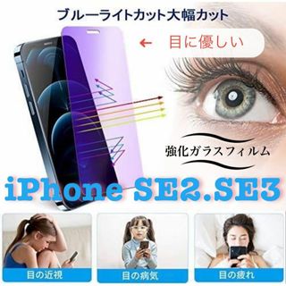 疲れ目に優しいガラスfilm【iPhoneSE2.SE3】ブルーライトカット(保護フィルム)