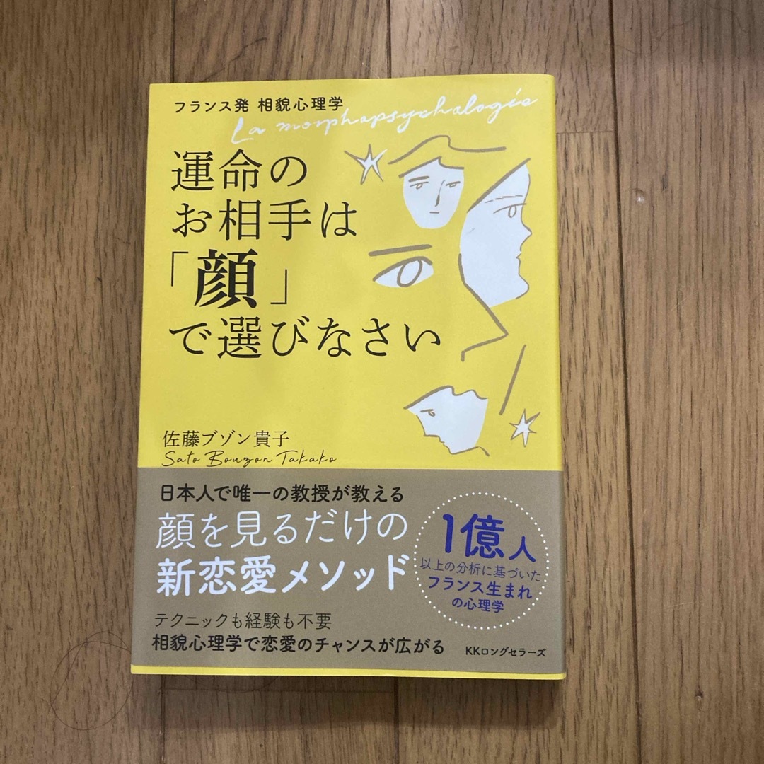 運命のお相手は「顔」で選びなさい エンタメ/ホビーの本(ノンフィクション/教養)の商品写真