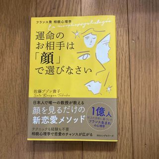 運命のお相手は「顔」で選びなさい(ノンフィクション/教養)