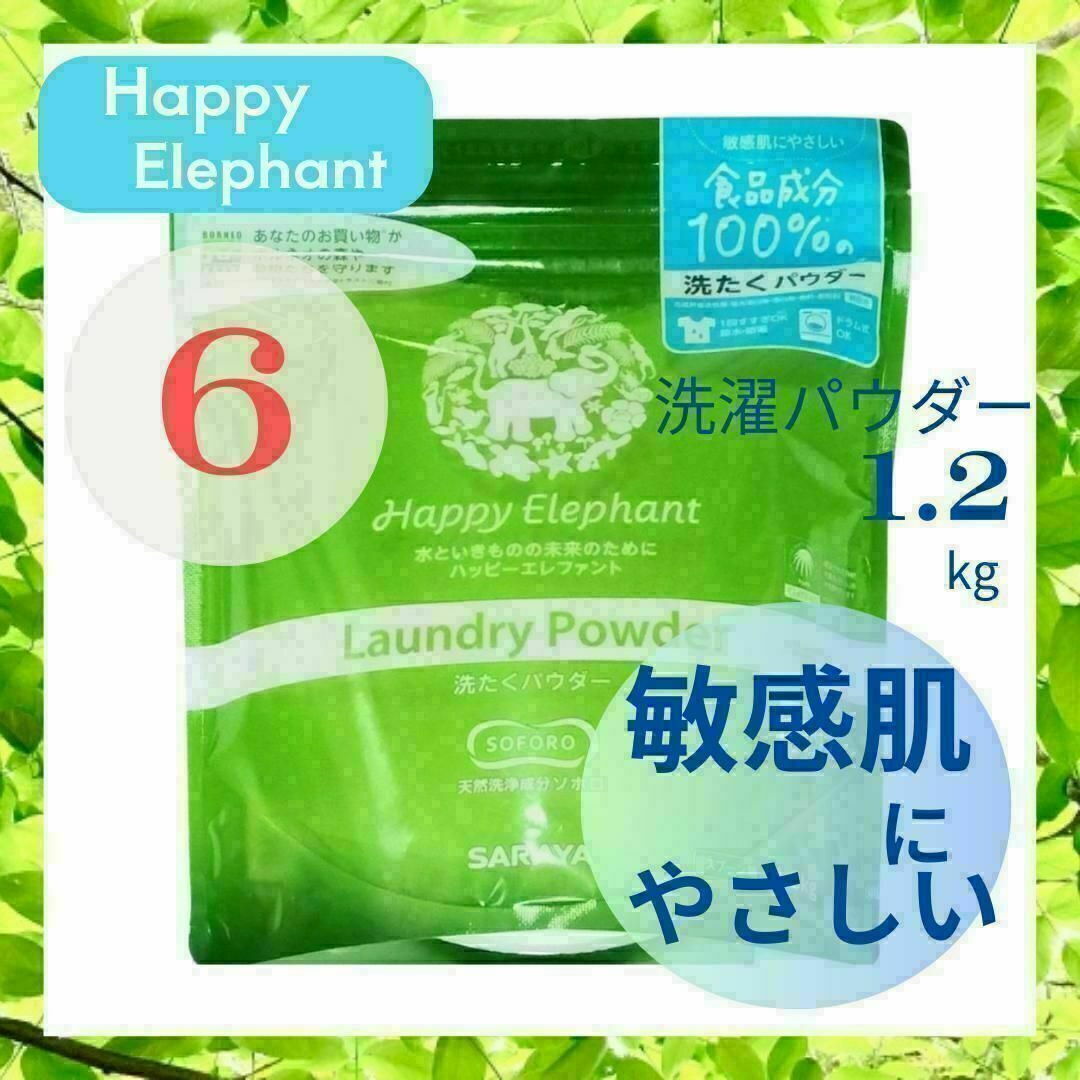 サラヤ　ハッピーエレファント 洗たくパウダー 1.2kgx6 インテリア/住まい/日用品の日用品/生活雑貨/旅行(洗剤/柔軟剤)の商品写真